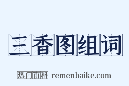 三香图组词是什么意思的图片